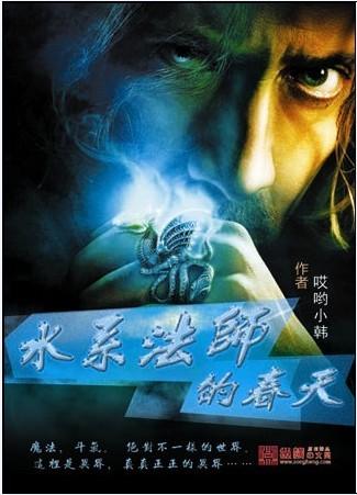 所有水系法术的名称