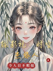 综影视时空之旅