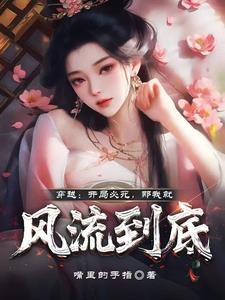 穿越开局必死那我就风流到底TXT