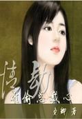 劫情难逃 莫文茜