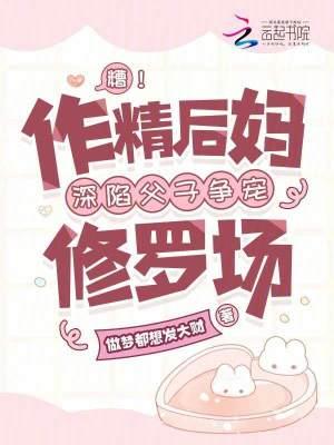 作精爸爸改造渣男儿子
