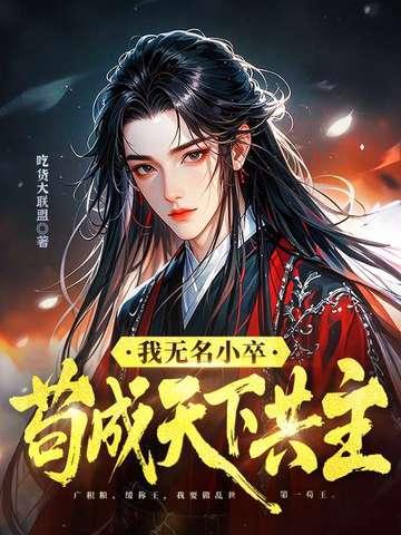 我本无名小卒