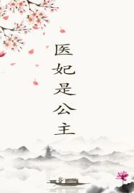 医妃公主漫画