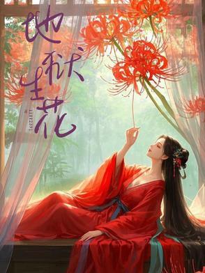 地狱双生花的图片