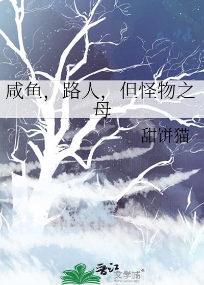 咸鱼路人但怪物之母免费阅读