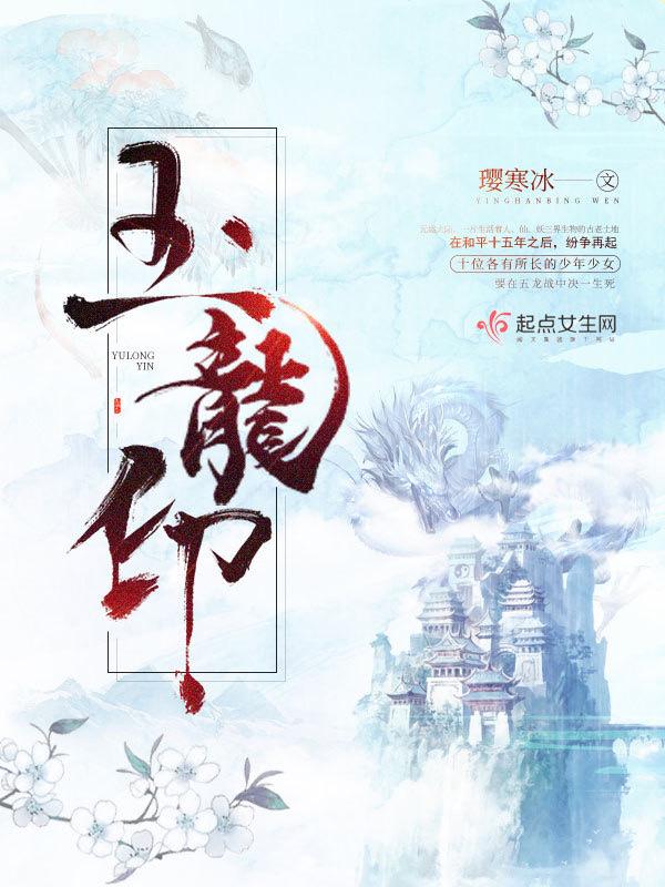 玉龙印 璎寒冰