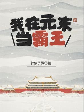 我在原始当霸王