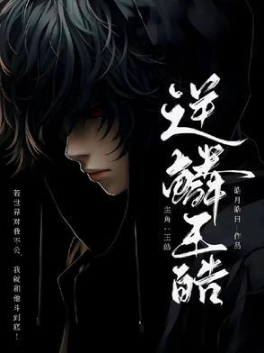 逆鳞角色介绍