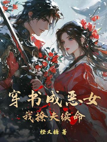 穿书成了恶毒女配的古风