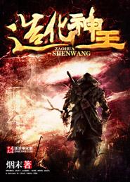 造化神王的修为划分
