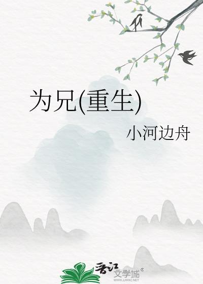 为兄简介