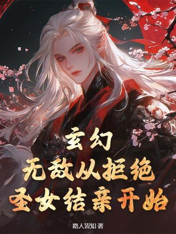 玄幻 从拒绝至尊骨开始 完美遮天