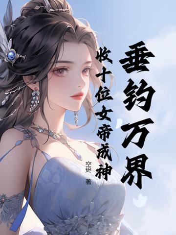 万界垂钓系统牧尘