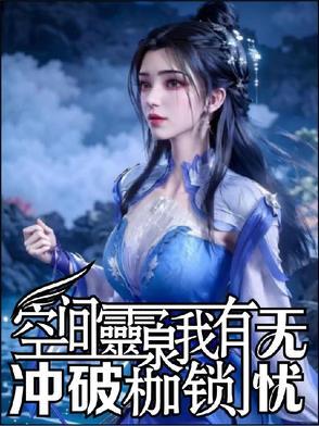 有关空间灵泉的