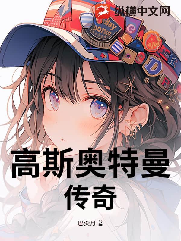 高斯奥特曼传奇英雄