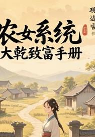 农女大作为