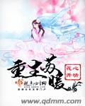 女主叫苏暖的现代重生