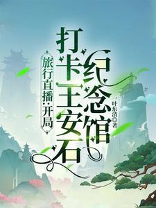 王安石纪念馆馆长