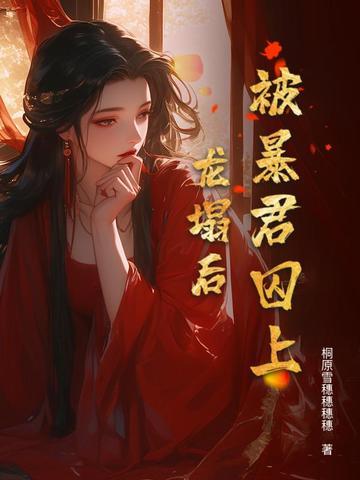 被暴君a标记后