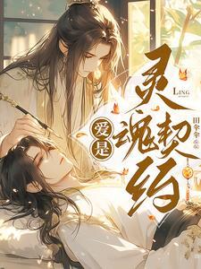 爱是灵魂的相认
