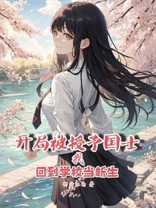 开局国士被曝光飞卢