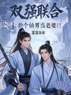 双强联合捡个仙男当老婆免费阅读