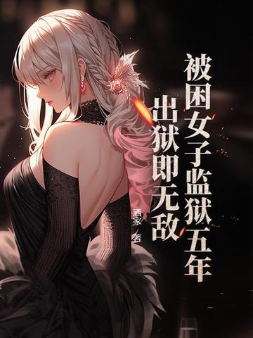 女子在监狱里憋了五年