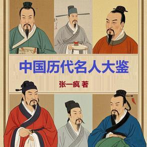 中国历代名人大全