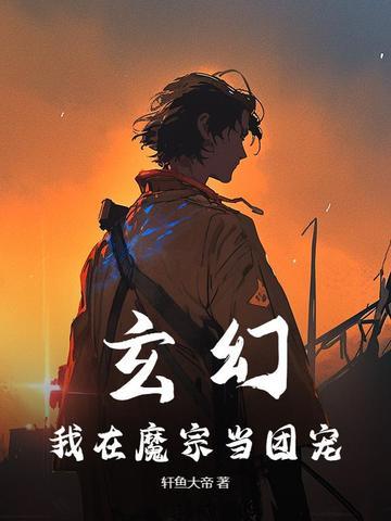 玄幻我在魔宗当团宠免费阅读