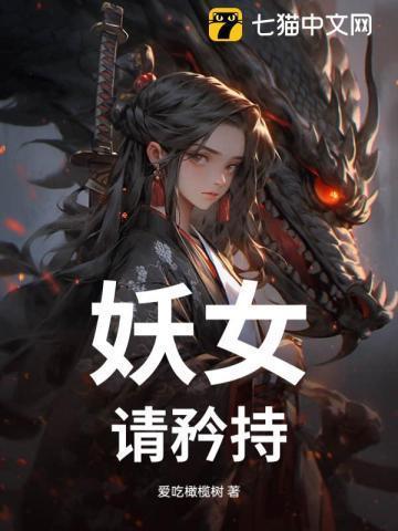 妖女请自重起点中文网