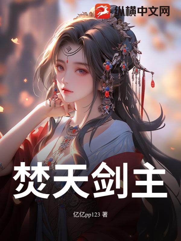 焚天剑帝女主角