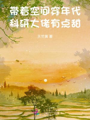带着空间穿越年代文修仙