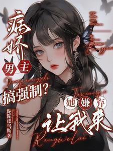 病娇文男主强取豪夺