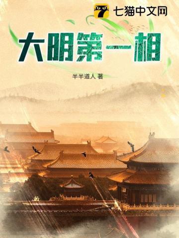 大明第一相沈昱