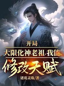 开局大限化神老祖