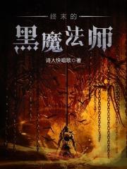 终末的黑魔法师漫画
