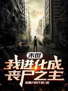 末世我是丧尸领主