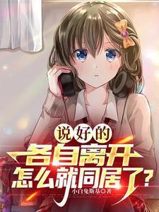 说好的不分离