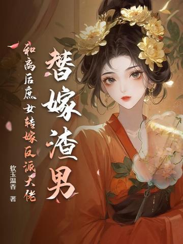 替嫁和亲po
