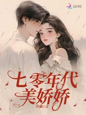 七零年代娇娇妻