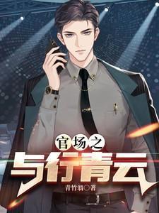 官场之与行青云无弹窗