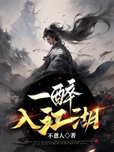 一醉江湖手游
