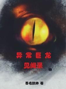 异常生物见闻录番外