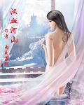 山河血1