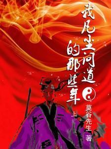 我凡尘问道的那些年莫谷