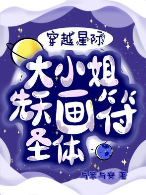 穿越星际小仙女