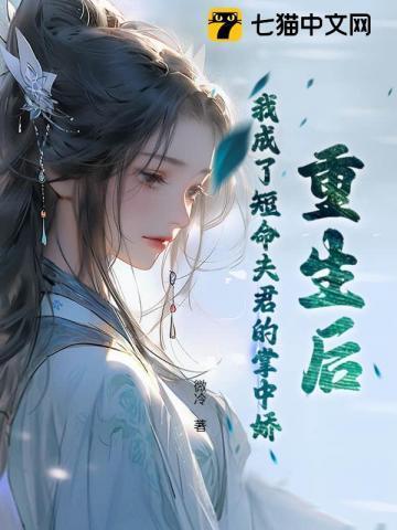 重生后我成了短命白月光