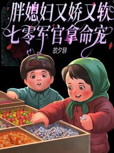 七零军官拿命宠 笔趣阁