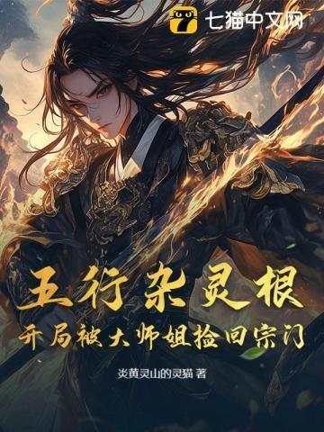 五行杂灵根第二元婴