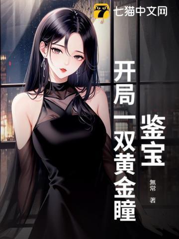 鉴宝开局一双黄金瞳 寻北仪